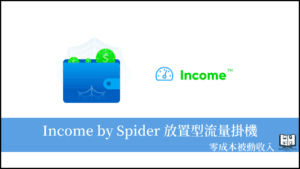 Income by Spider｜掛機就有被動收入，把閒置網路流量變現金！ 27