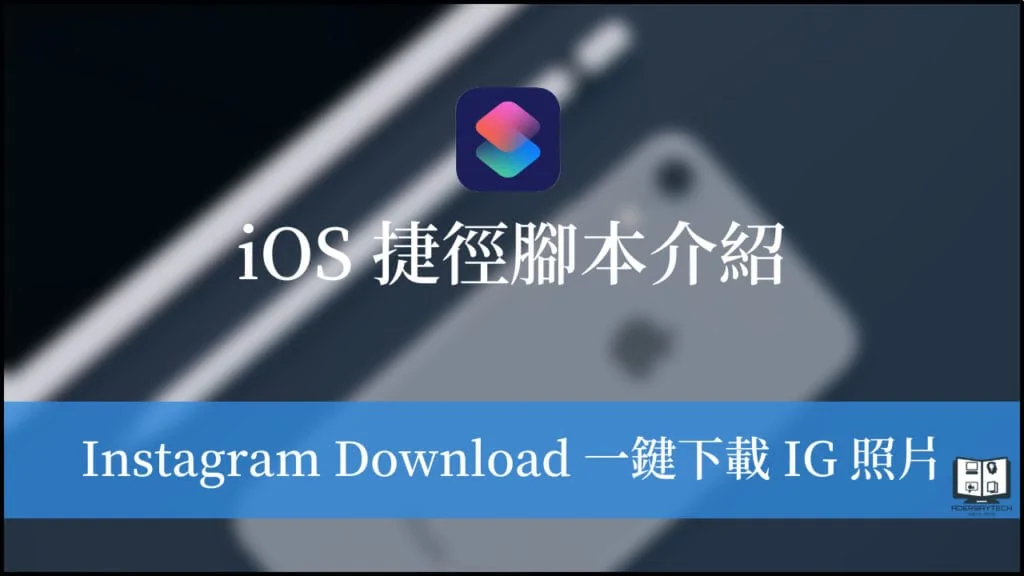 Instagram Download iOS 捷徑｜一鍵下載 IG 上的照片、影片與限時動態！ 3