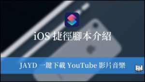 JAYD iOS 捷徑｜iPhone 一鍵快速下載 YouTube 影片或音樂 25