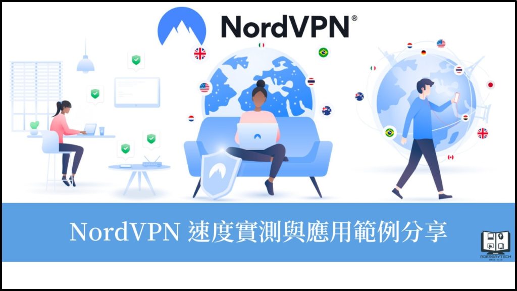 NordVPN 評測｜速度實測與應用案例，支援 Windows/macOS/iOS 等8種裝置！ 1