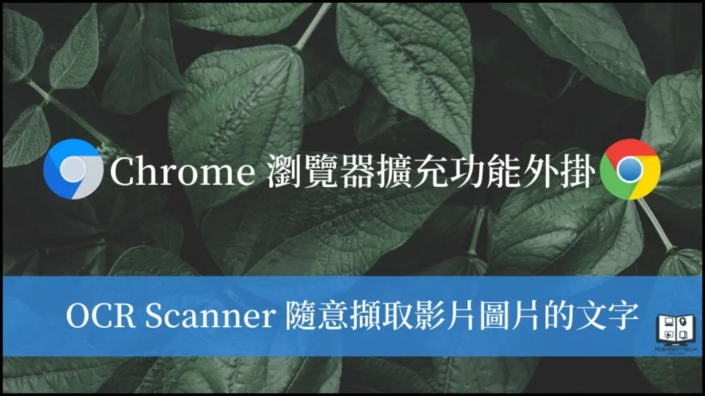 OCR Scanner｜1款可以掃描擷取影片、圖片、PDF 上文字的免費擴充功能！ 10