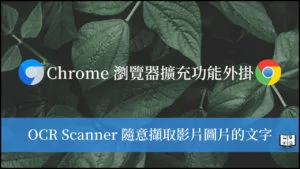 OCR Scanner｜1款可以掃描擷取影片、圖片、PDF 上文字的免費擴充功能！ 20