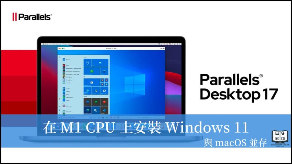 如何在 M1 CPU 電腦上安裝 Windows 11？Parallels Desktop 讓你輕鬆達成！ 11