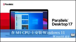 如何在 M1 CPU 電腦上安裝 Windows 11？Parallels Desktop 讓你輕鬆達成！ 26