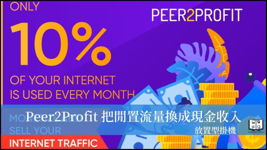 Peer2Profit｜來自俄羅斯的流量掛機軟體，創造零成本被動收入！ 3