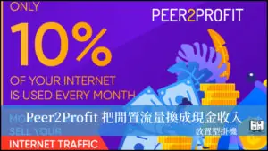 Peer2Profit｜來自俄羅斯的流量掛機軟體，創造零成本被動收入！ 24