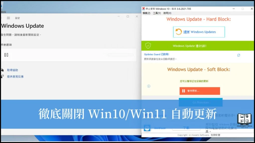 用 StopUpdates10 一鍵完全關閉 Win10/Win11 自動更新(Windows Update)！ 3