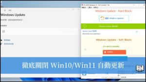 用 StopUpdates10 一鍵完全關閉 Win10/Win11 自動更新(Windows Update)！ 27