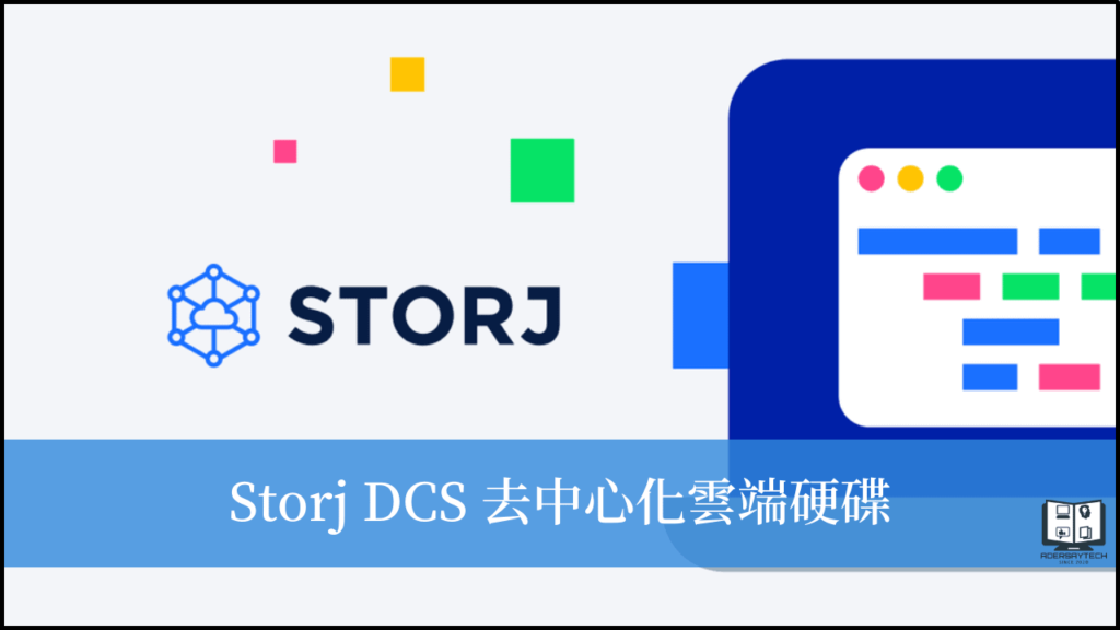 Storj DCS｜去中心化雲端硬碟，免費 150GB 雲端儲存空間！ 3