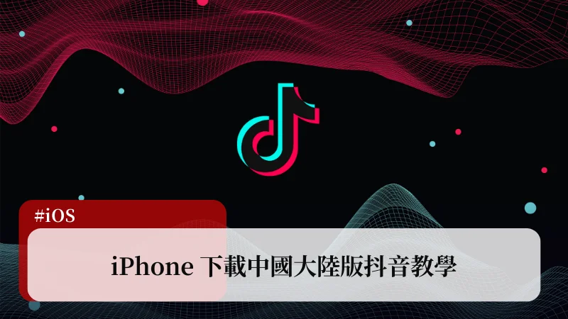 iPhone 如何下載中國版抖音 APP？詳細步驟完整教學！ 23