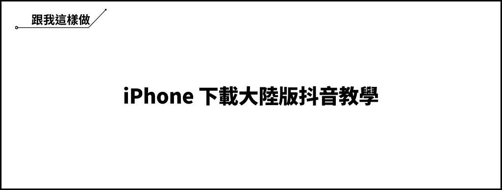 iPhone 如何下載中國版抖音 APP？詳細步驟完整教學！ 6