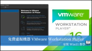 老牌免費虛擬機器 VMware Workstation Player，安裝 Windows 11 教學！ 42