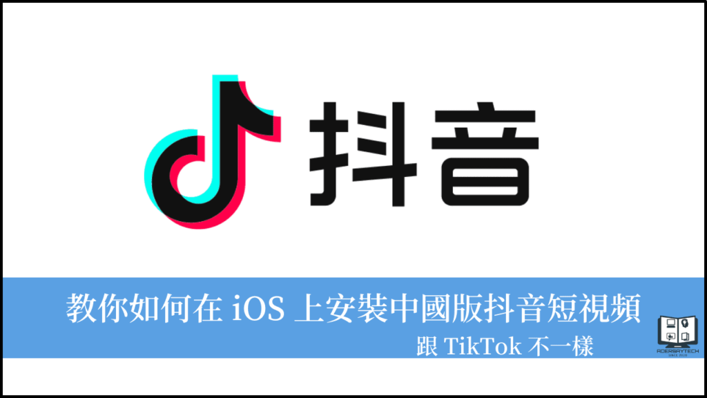iOS 如何下載中國版抖音 APP？詳細步驟完整教學！ 3