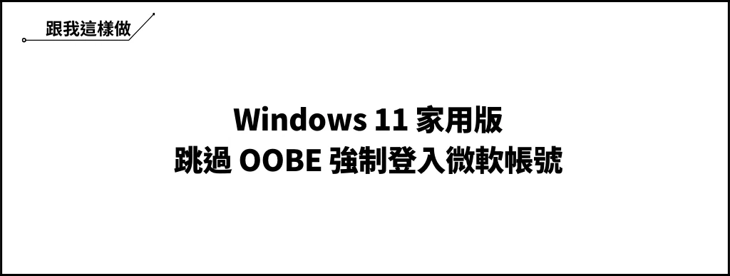 Windows 11 家用版 OOBE 強制登入微軟帳號？3分鐘教你如何跳過限制！ 6