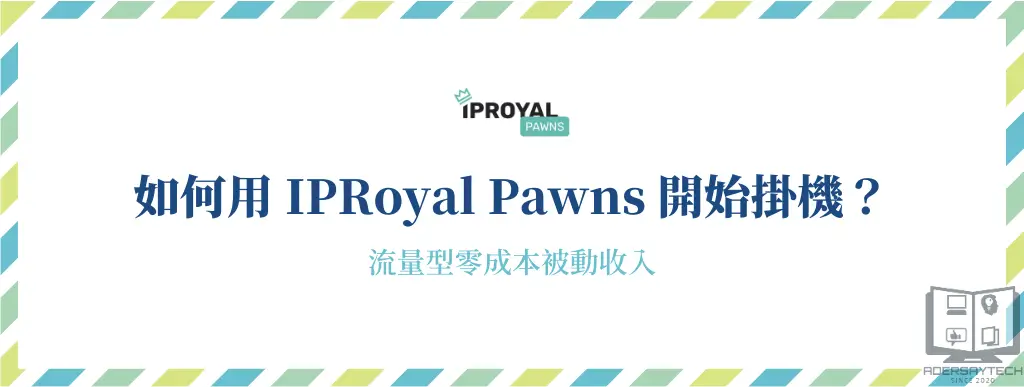 IPRoyal Pawns使用教學