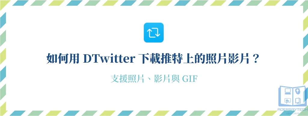 DTwitter iOS 捷徑｜一鍵快速下載 Twitter 上的照片、影片與 GIF！ 6
