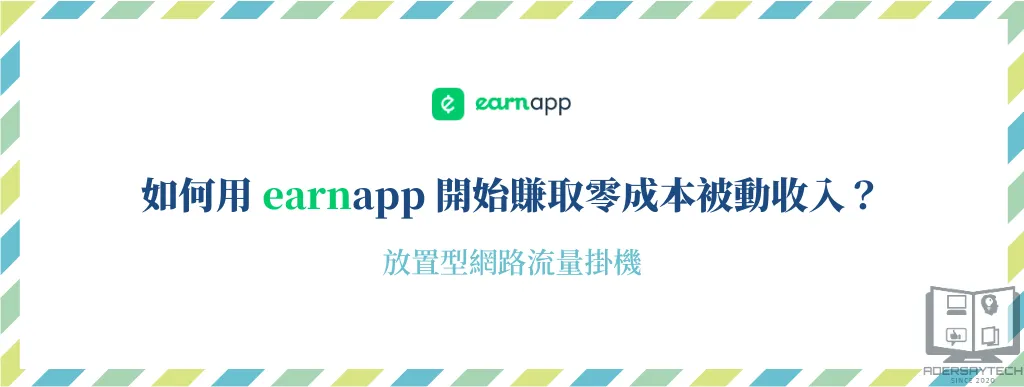 EarnApp｜利用閒置網路掛機換現金，零成本即可開始！ 7