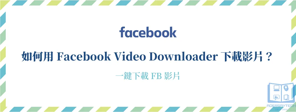 Facebook Video Downloader iOS 捷徑｜一鍵下載 FB 上的影片！ 6
