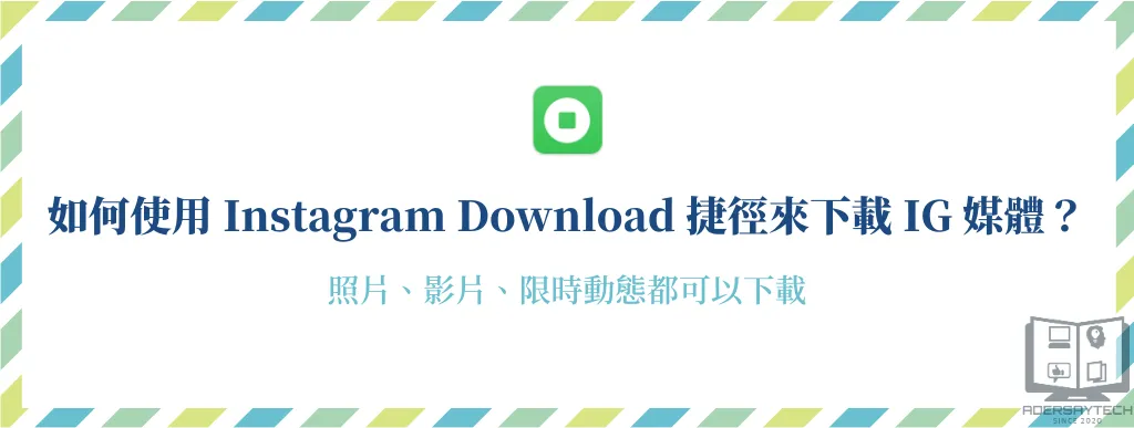 Instagram Download iOS 捷徑｜一鍵下載 IG 上的照片、影片與限時動態！ 6