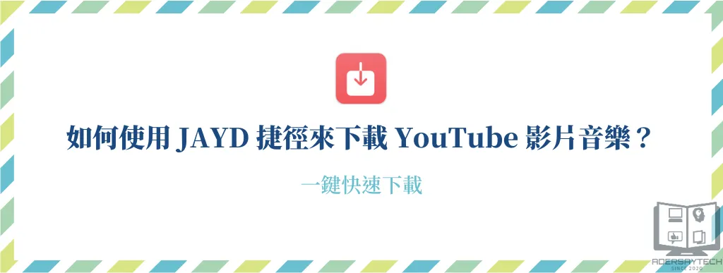 JAYD iOS 捷徑｜iPhone 一鍵快速下載 YouTube 影片或音樂 6