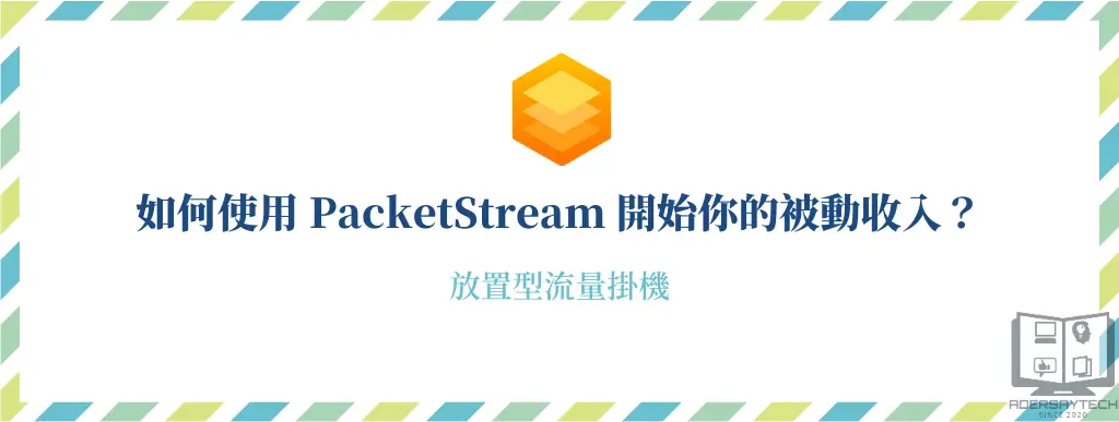 PacketStream｜把閒置網路流量變現金，放置型流量掛機被動收入軟體！ 7