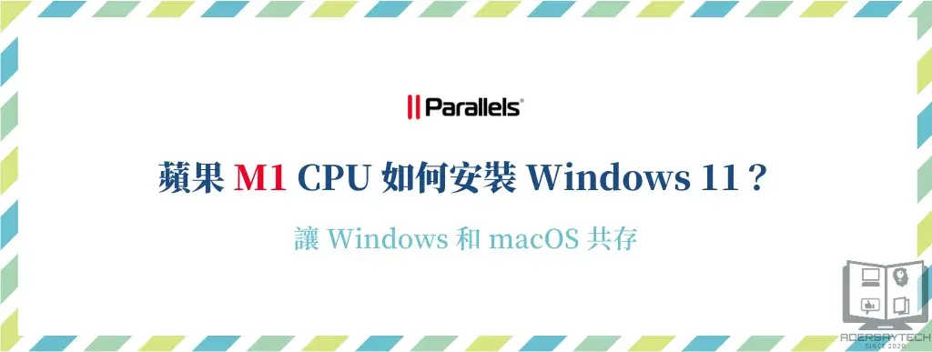 如何在 M1 CPU 電腦上安裝 Windows 11？Parallels Desktop 讓你輕鬆達成！ 6