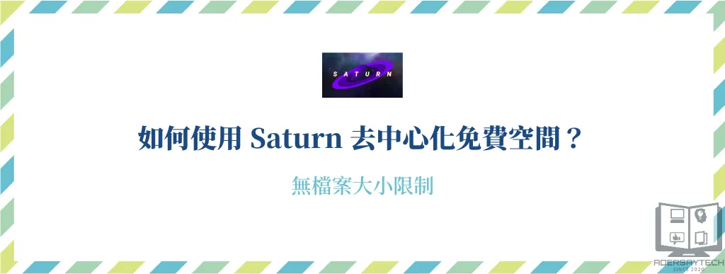 Saturn｜一個無檔案大小限制的去中心化雲端免費空間 6