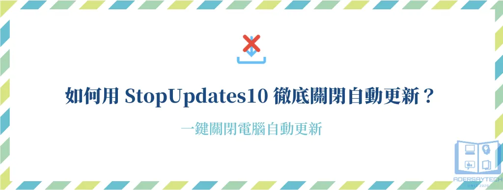 用 StopUpdates10 一鍵完全關閉 Win10/Win11 自動更新(Windows Update)！ 6