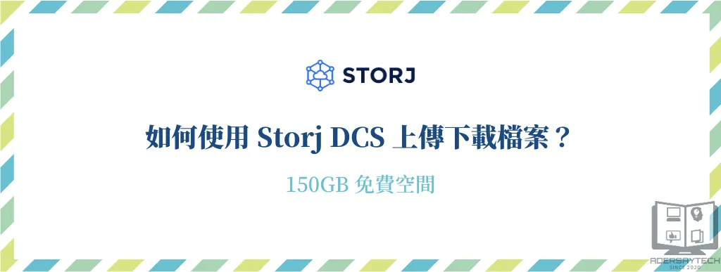 Storj DCS｜去中心化雲端硬碟，免費 150GB 雲端儲存空間！ 9