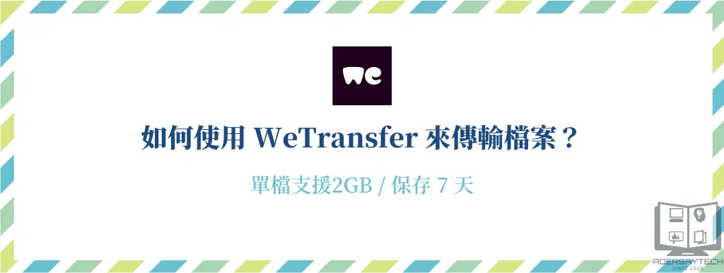 WeTransfer｜單檔支援 2GB 的免費空間，傳遞檔案的好幫手！ 7