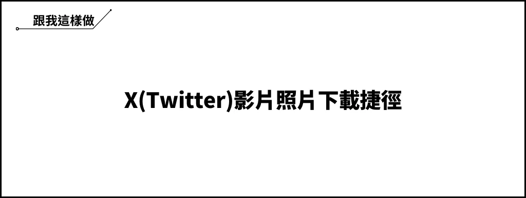 DTwitter iOS 捷徑｜一鍵快速下載 X(Twitter)照片、影片與 GIF！ 6