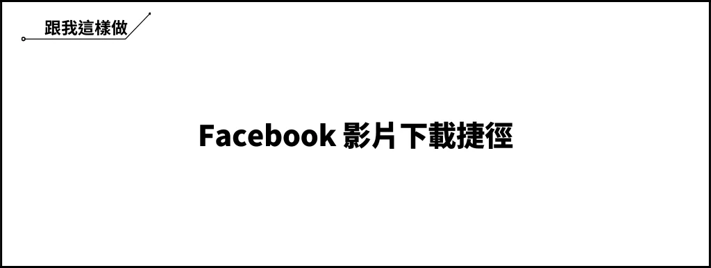 Facebook 影片下載捷徑，一鍵下載 FB 上的影片！ 6