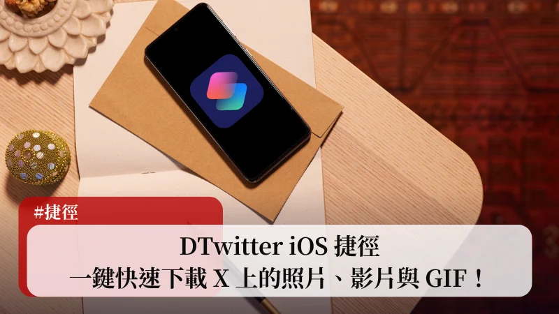 DTwitter iOS 捷徑｜一鍵快速下載 X(Twitter)照片、影片與 GIF！ 3