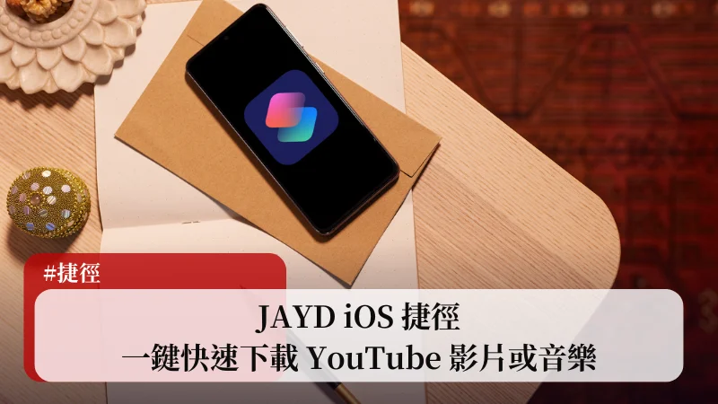 JAYD iOS 捷徑，一鍵快速下載 YouTube 影片或音樂 1