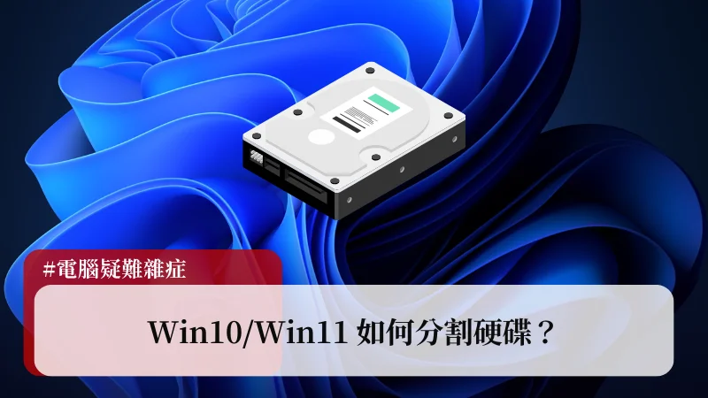 Win10/Win11 分割硬碟教學：3分鐘學會如何從C槽分割出第二個槽！ 1