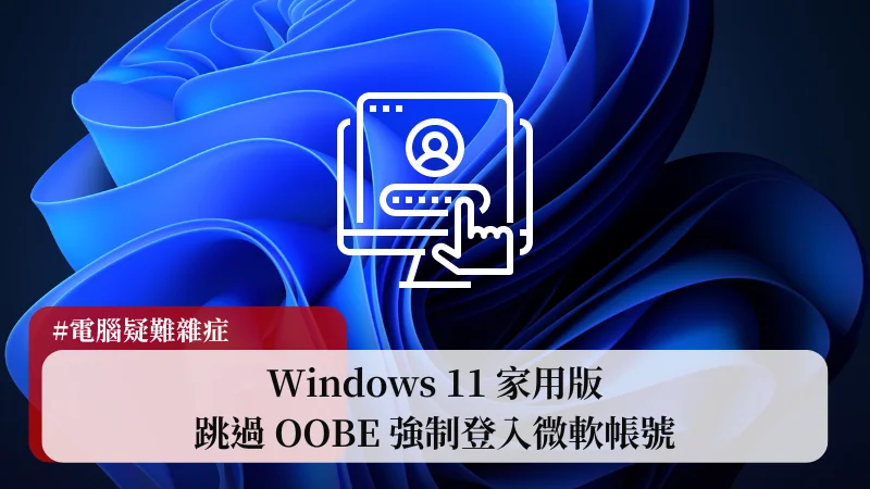 Windows 11 家用版 OOBE 強制登入微軟帳號？3分鐘教你如何跳過限制！ 15