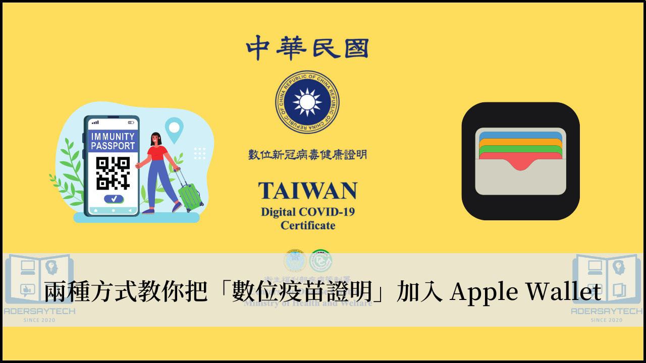 2種方法把數位疫苗證明加入 Apple Wallet！(Pass2U+Digital Covid Pass) 1