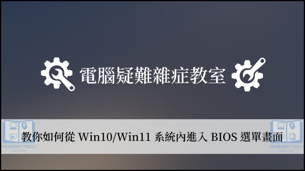 如何進入 BIOS 選單？從 Win10/Win11 系統內就可以進入！ 3