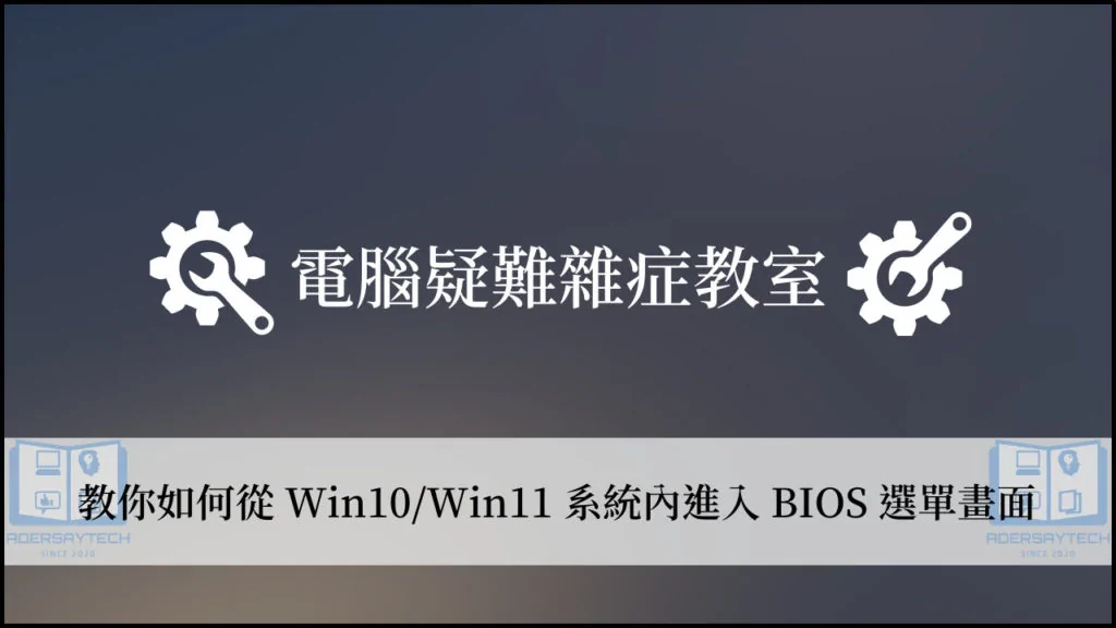 如何進入 BIOS 選單？從 Win10/Win11 系統內就可以進入！ 17