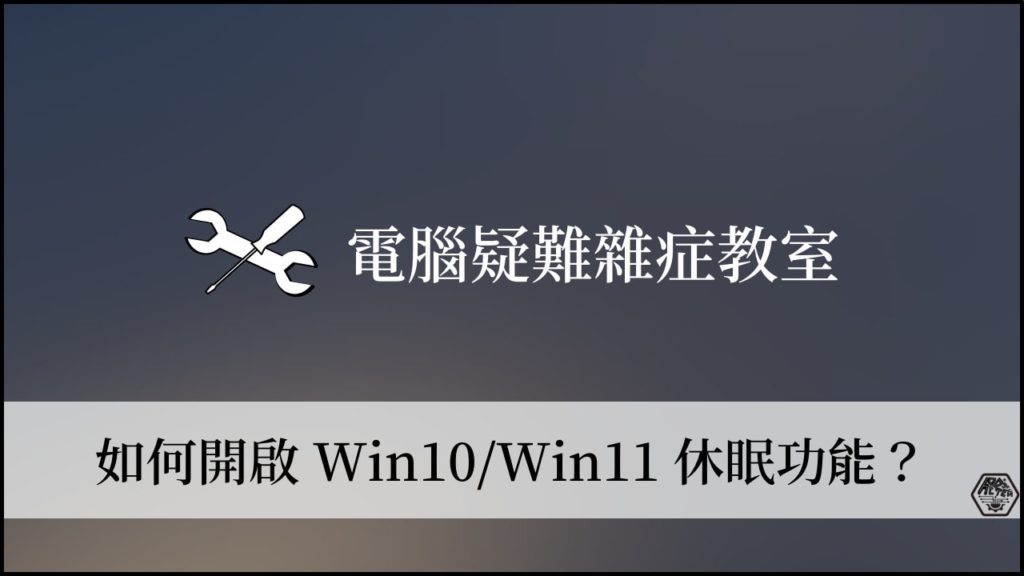 Win10/Win11 如何重新開啟休眠(Hibernate)模式？ 3