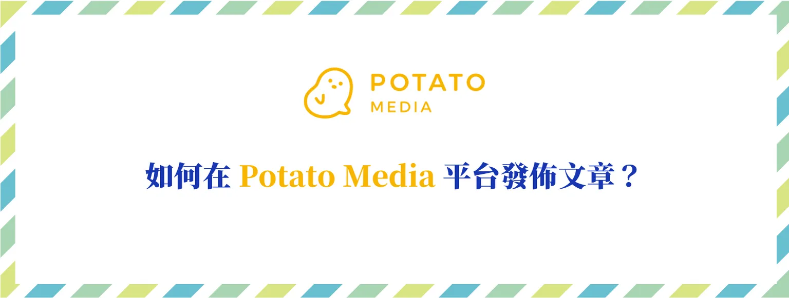 Potato Media 是什麼？一個區塊鏈共享平台，人人都可賺到錢！ 12