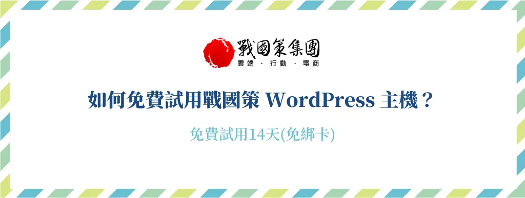 戰國策 WordPress 架站主機，中華電信機房+免費試用14天！ 12