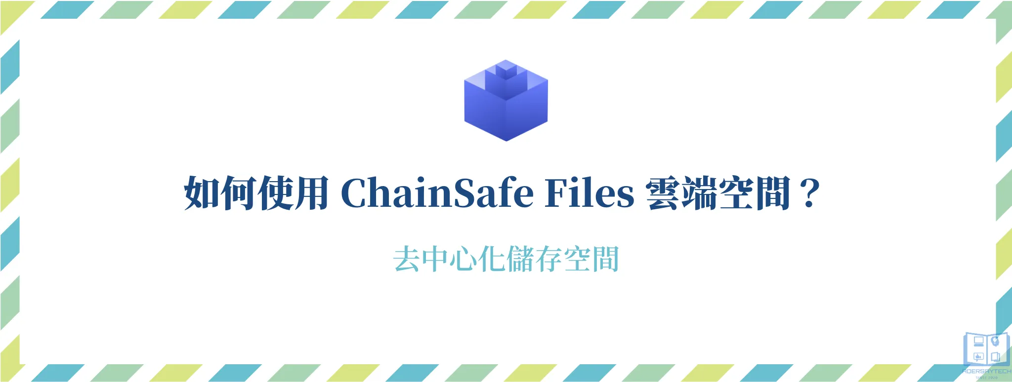 ChainSafe Files｜去中心化免費 20GB 雲端儲存空間 6