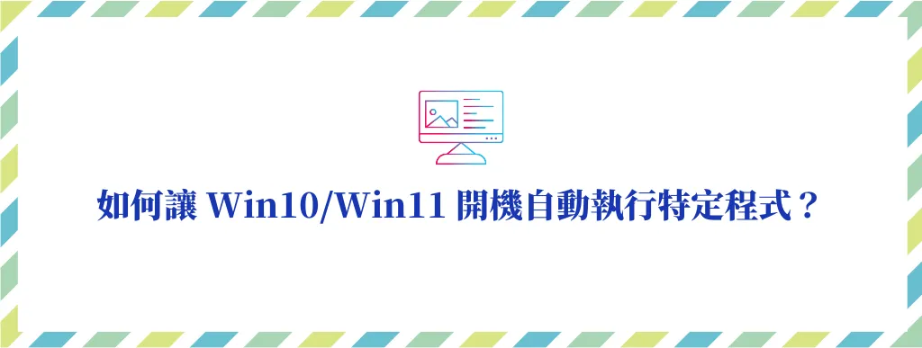 如何讓 Win10/Win11 在開機後程式自動開啟執行？ 6