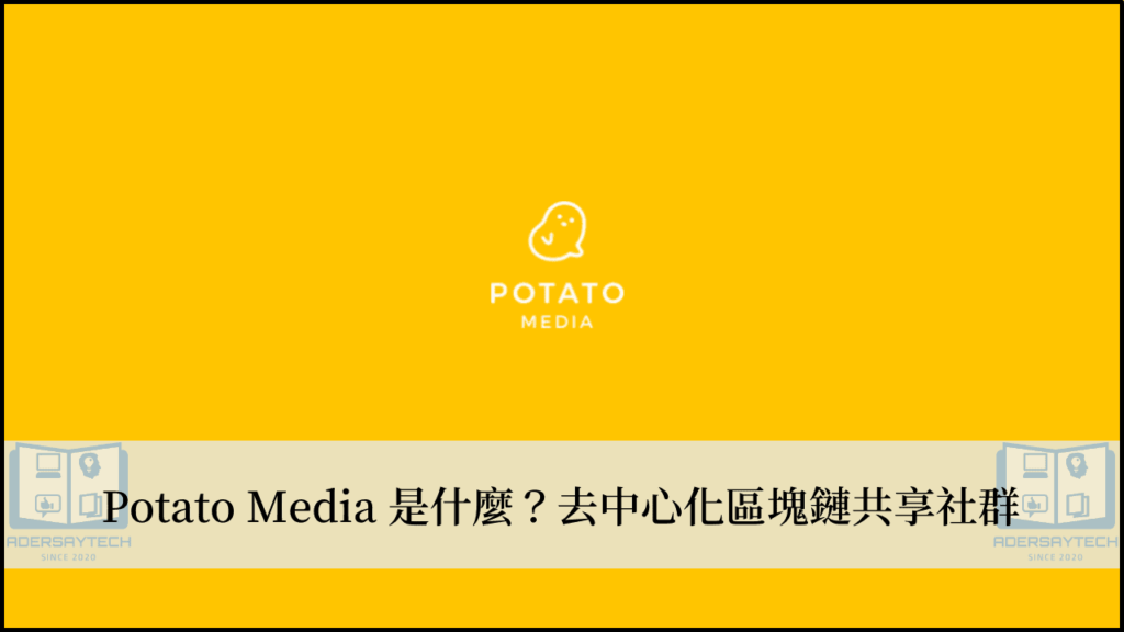 Potato Media 是什麼？一個區塊鏈共享平台，人人都可賺到錢！ 3