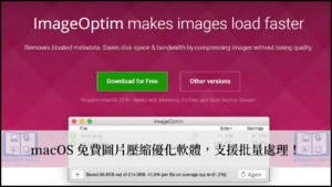 ImageOptim｜Mac 獨享的免費圖片壓縮軟體，支援批量同步處理！ 19