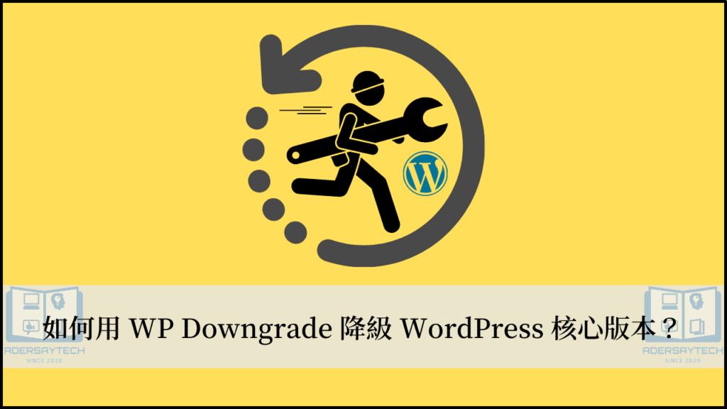 用 WP Downgrade 外掛降級 WordPress 核心版本，再也不怕自動更新搞壞網站！ 3