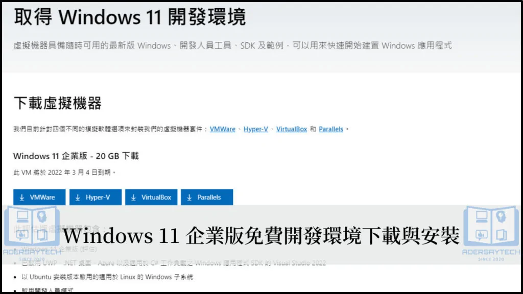 免費 Windows 11 企業版開發環境，提供 4 種不同虛擬機器套件！ 3