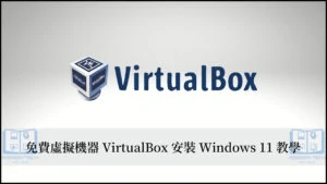 VirtualBox 是什麼？如何在 VirtualBox 虛擬機器安裝 Windows 11 系統？ 52