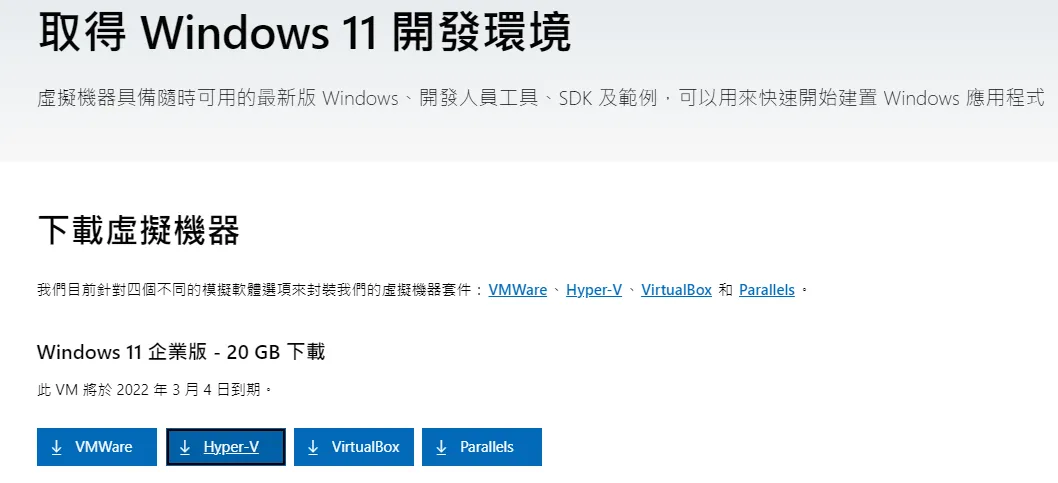 免費 Windows 11 企業版開發環境，提供 4 種不同虛擬機器套件！ 9